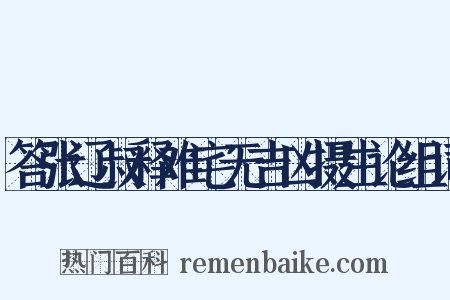 答张辽叔释难宅无吉凶摄生论组词是什么意思的图片